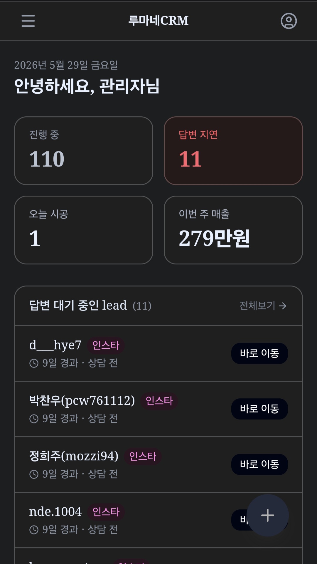 루마네 CRM 앱 화면